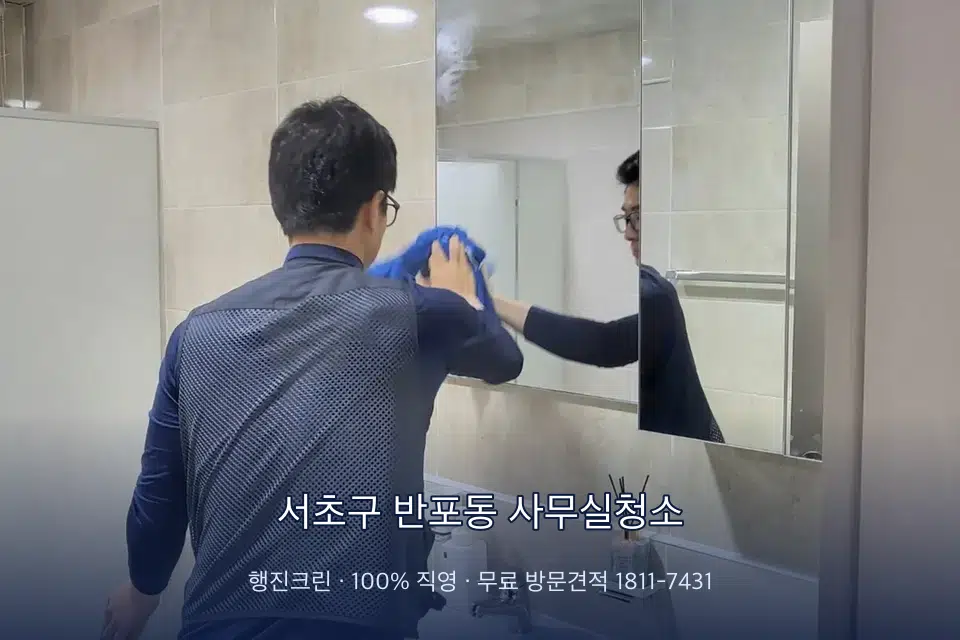 서초구 반포동 사무실청소 사무실 복도 바닥 청소