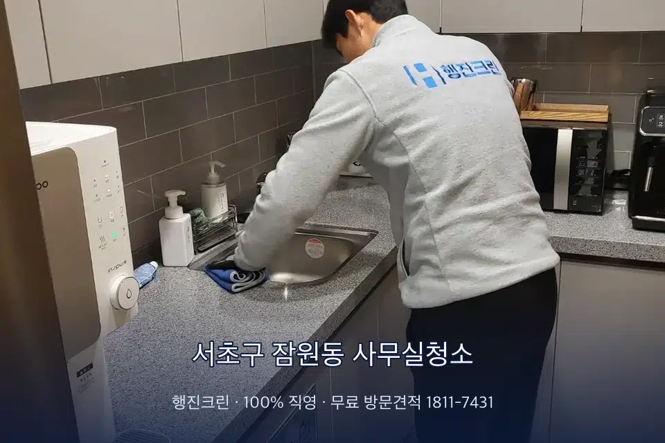 서초구 잠원동 사무실청소 사무실 탕비실 싱크대 세척