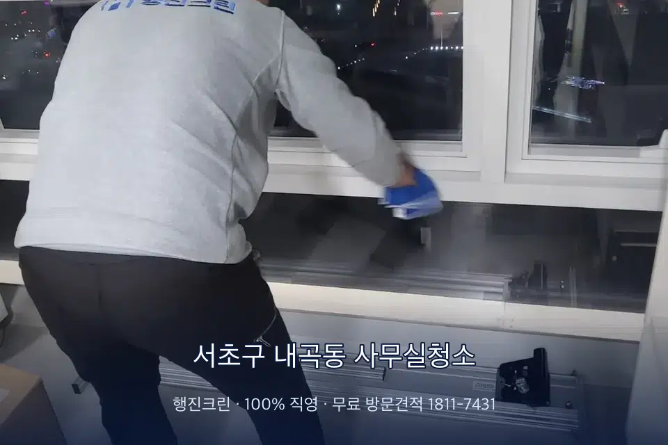 서초구 내곡동 사무실청소 사무실 창문 안쪽 유리 닦기
