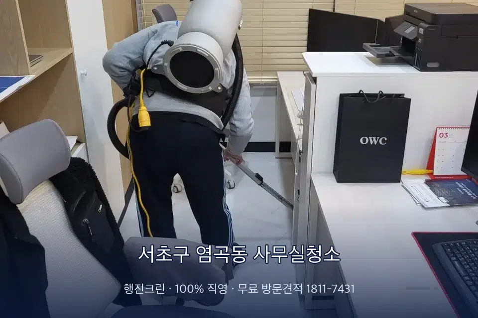 서초구 염곡동 사무실청소 사무실 바닥을 진공 청소하는 작업자